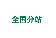 鹤壁全国分站