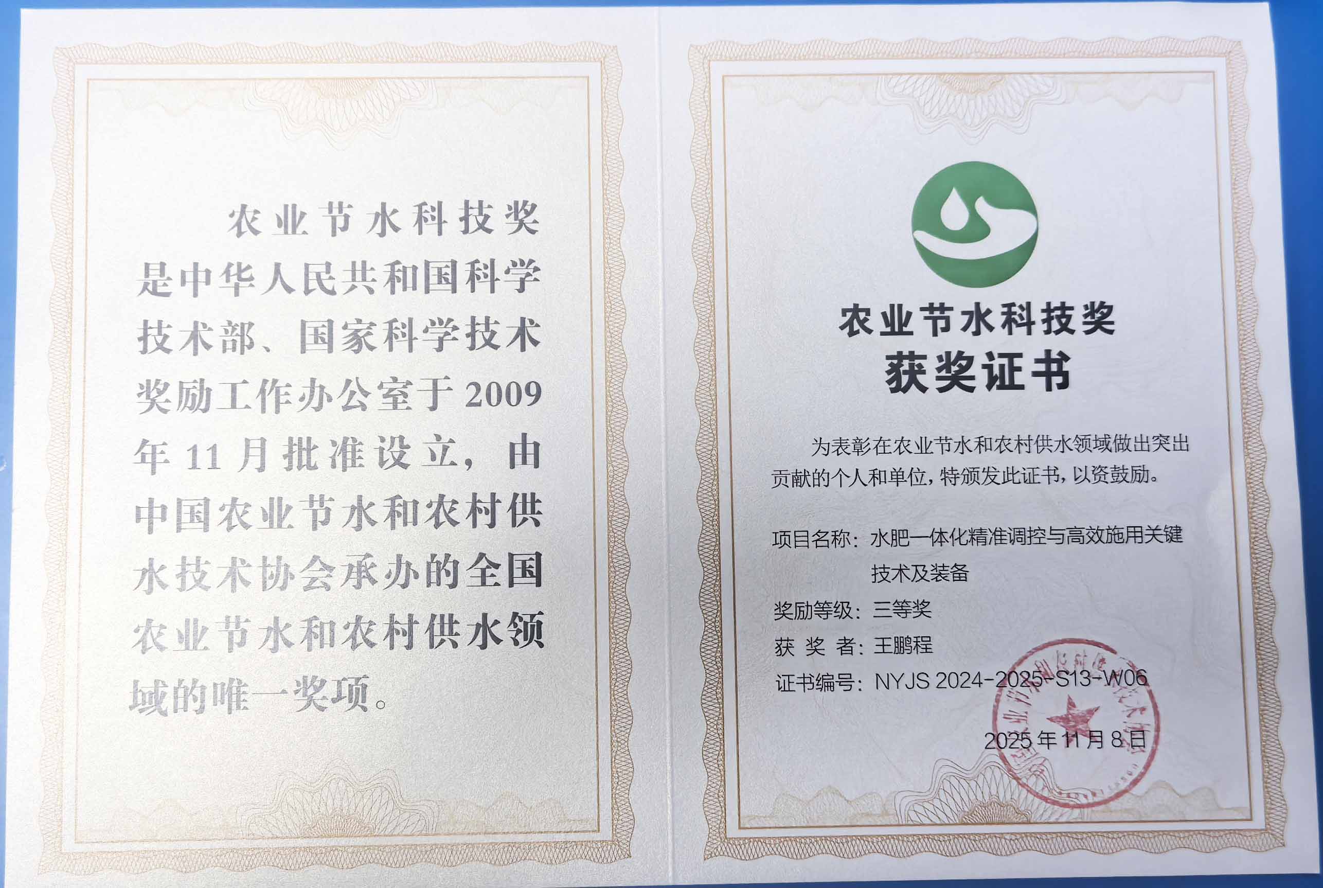 鹤壁程瑞达携 “水肥一体化” 项目 斩获农业节水科技权威奖项